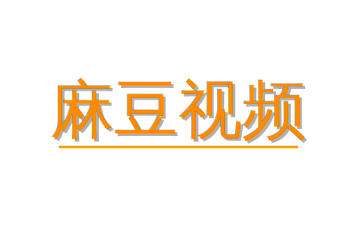 麻豆视频